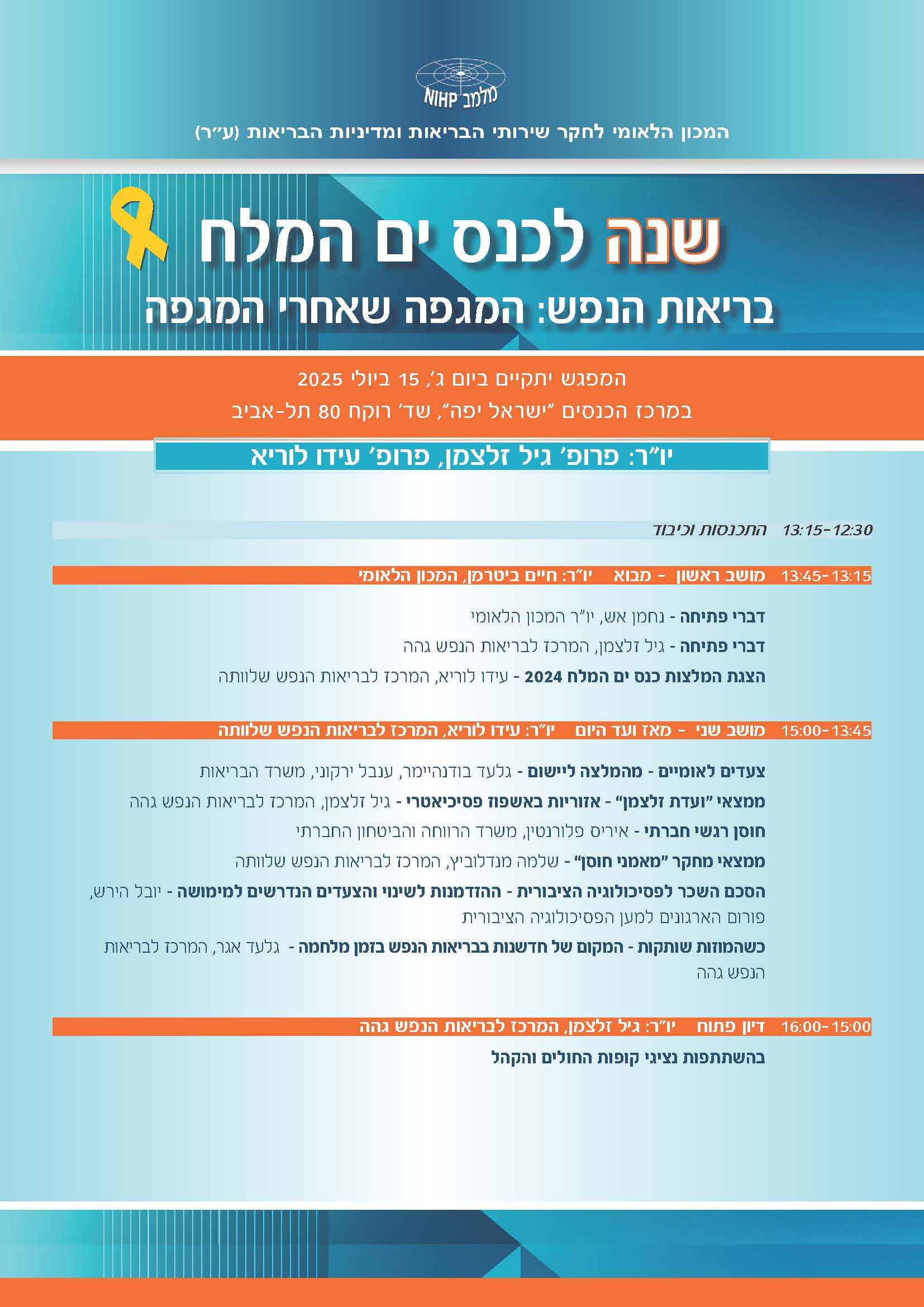 תוכנית מפגש מעקב ים המלח 2025