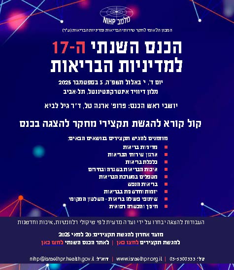 המכון הלאומי - קול קורא להגשת תקצירי מחקר - הכנס השנתי לשנת 2025 למדיניות בריאות